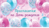 ОТКРЫТКА ПРИГЛАШЕНИЕ НА ДЕНЬ РОЖДЕНИЯ
