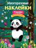 МНОГОРАЗОВЫЕ НАКЛЕЙКИ "ПАНДА"