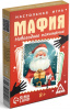 ИГРА НАСТОЛЬНАЯ "МАФИЯ. НОВОГОДНЕЕ ПОХИЩЕНИЕ"