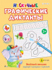 КНИГА С ЗАДАНИЯМИ "НЕСКУЧНЫЕ ГРАФИЧЕСКИЕ ДИКТАНТЫ"