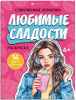 РАСКРАСКА "ЛЮБИМЫЕ СЛАДОСТИ." 200*260 ММ