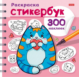 СТИКЕРБУК РАСКРАСКА "КОТИКИ" 300 НАКЛЕЕК
