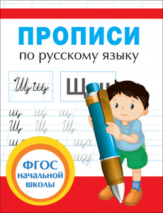 КНИГА "ПРОПИСИ ПО РУССКОМУ ЯЗЫКУ" 