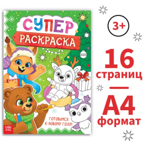 РАСКРАСКА НОВОГОДНЯЯ "СУПЕРРАСКРАСКА"