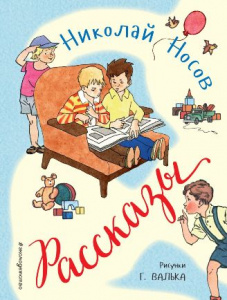 КНИГА "РАССКАЗЫ" Н.НОСОВ