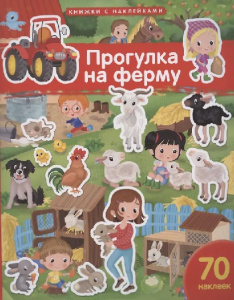 ЗАДАЧКИ С МНОГОРАЗОВЫМИ НАКЛЕЙКАМИ "ПРОГУЛКА НА ФЕРМУ" 