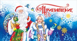 ОТКРЫТКА НОВОГОДНЕЕ ПРИГЛАШЕНИЕ 