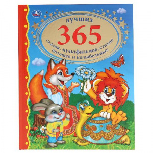 КНИГА "ЛУЧШИХ 365 СКАЗОК, МУЛЬТФИЛЬМОВ, СТИХОВ, ПОТЕШЕК И КОЛЫБЕЛЬНЫХ"