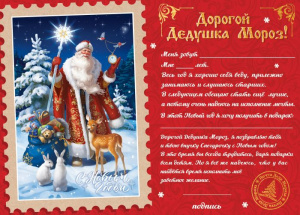 ОТКРЫТКА ПИСЬМО ДЕДУ МОРОЗУ С КОНВЕРТОМ