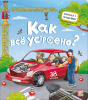 КНИГА "КНИЖКА С ОКОШКАМИ. КАК ВСЕ УСТРОЕНО?"