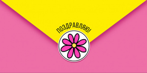 ОТКРЫТКА-КОНВЕРТ "ПОЗДРАВЛЯЮ!"