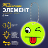 БРЕЛОК СВЕТООТРАЖАЮЩИЙ ДВУСТОРОННИЙ НА ЦЕПОЧКЕ "СМАЙЛИК ЯЗЫК" 5*5СМ