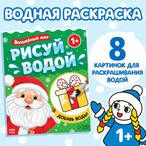ВОДНАЯ РАСКРАСКА "ВОЛШЕБНЫЙ МИР" 
