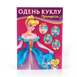 КНИГА "ОДЕНЬ КУКЛУ. ПРИНЦЕССА"