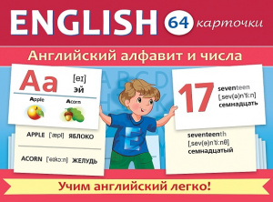 КАРТОЧКИ "АНГЛИЙСКИЙ АЛФАВИТ И ЧИСЛА"