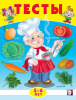КНИГА С ЗАДАНИЯМИ "ТЕСТЫ 5-6 ЛЕТ. ОКРУЖАЮЩИЙ МИР"
