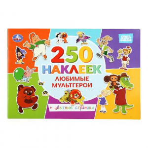 КНИГА 250 НАКЛЕЕК. "СОЮЗМУЛЬТФИЛЬМ. ЛЮБИМЫЕ МУЛЬТГЕРОИ" С ЦВЕТНЫМИ СТРАНИЦАМИ