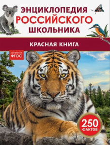 КНИГА ЭНЦИКЛОПЕДИЯ РОССИЙСКОГО ШКОЛЬНИКА "КРАСНАЯ КНИГА"
