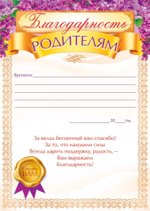 БЛАГОДАРНОСТЬ ШКОЛА А4 РОДИТЕЛЯМ