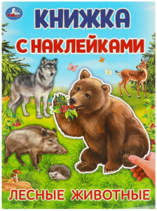 КНИГА "ЛЕСНЫЕ ЖИВОТНЫЕ"