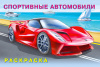 РАСКРАСКА "СПОРТИВНЫЕ АВТОМОБИЛИ"