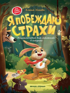 КНИГА "Я ПОБЕЖДАЮ СТРАХИ: ЭНЦИКЛОЕДИЯ ДЛЯ МАЛЫШЕЙ В СКАЗКАХ" 