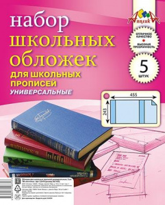 НАБОР ОБЛОЖЕК ДЛЯ ПРОПИСЕЙ АППЛИКА 243 х 455 ПВХ 110МКМ УНИВЕРСАЛЬНЫЕ 5Ш/У