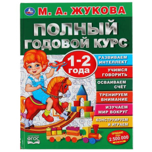 ПОЛНЫЙ ГОДОВОЙ КУРС 1-2 ГОДА М.А.ЖУКОВА