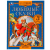 КНИГА "ЛЮБИМЫЕ СКАЗКИ А.С.ПУШКИН"