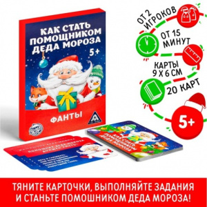 ИГРА НОВОГОДНЯЯ ФАНТЫ "КАК СТАТЬ ПОМОЩНИКОМ ДЕДА МОРОЗА" 5+