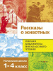 КНИГА "ПОЛНАЯ БИБЛИОТЕКА ВНЕКЛАССНОГО ЧТЕНИЯ. РАССКАЗЫ О ЖИВОТНЫХ 1-4 КЛАСС"