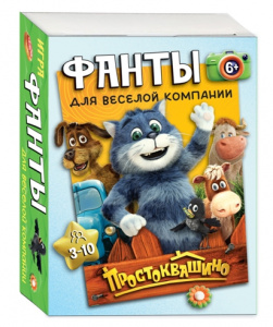 ИГРА ФАНТЫ "ПРОСТОКВАШИНО" 36 КАРТОЧЕК
