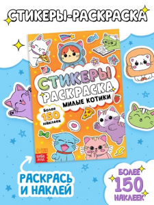 СТИКЕРЫ РАСКРАСКА "МИЛЫЕ КОТИКИ" 150 НАКЛЕЕК