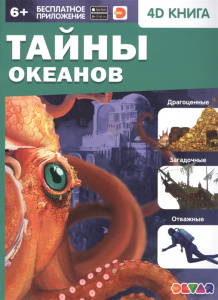 КНИГА 4D "ТАЙНЫ ОКЕАНОВ"