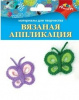 НАБОР ДЛЯ ТВОРЧЕСТВА "АППЛИКАЦИЯ ВЯЗАНАЯ"