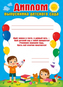 ДИПЛОМ А4 ВЫПУСКНИКА ДЕТСКОГО САДА