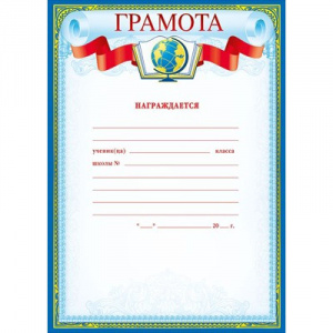 ГРАМОТА ШКОЛА А4 "НАГРАЖДАЕТСЯ..."