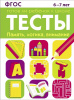 РАБОЧАЯ ТЕТРАДЬ "ТЕСТЫ. ПАМЯТЬ, ЛОГИКА, ВНИМАНИЕ" 6-7 ЛЕТ