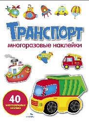 МНОГОРАЗОВЫЕ НАКЛЕЙКИ "ТРАНСПОРТ"