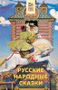 КНИГА "РУССКИЕ НАРОДНЫЕ СКАЗКИ"