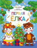 КНИГА РАСКРАСКА ДЛЯ САМЫХ МАЛЕНЬКИХ "ПЕРВАЯ ЕЛКА"