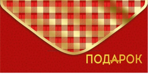 ОТКРЫТКА КОНВЕРТ ПОДАРОК