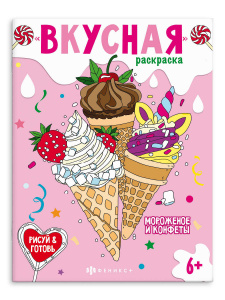 РАСКРАСКА "ВКУСНАЯ"