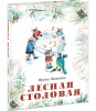 КНИГА "ЛЕСНАЯ СТОЛОВАЯ" 
