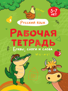 РАБОЧАЯ ТЕТРАДЬ "БУКВЫ, СЛОГИ И СЛОВА" 5-7 ЛЕТ