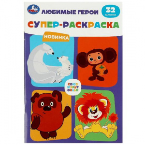 СУПЕР-РАСКРАСКА А5 "СОЮЗМУЛЬТФИЛЬМ ЛЮБИМЫЕ ГЕРОИ" 