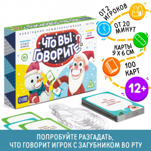 ИГРА НАСТОЛЬНАЯ "ЧТО ВЫ ГОВОРИТЕ"