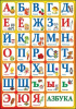 ПЛАКАТ ОБУЧАЮЩИЙ "АЗБУКА"