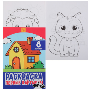 РАСКРАСКА КОКОС А4 "ПЕРВЫЕ КАРТИНКИ" 8 СТР
