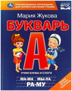 БУКВАРЬ ЖУКОВА М.А.
